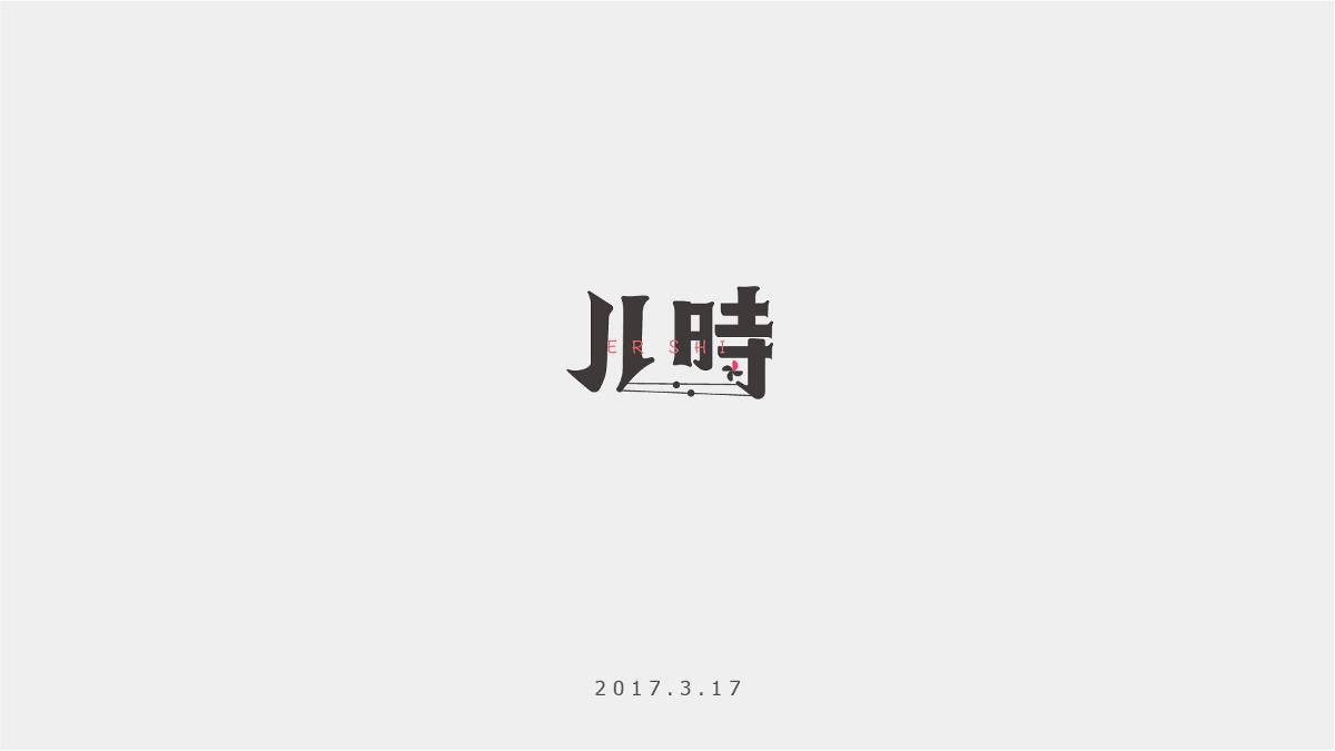 字记-10/11