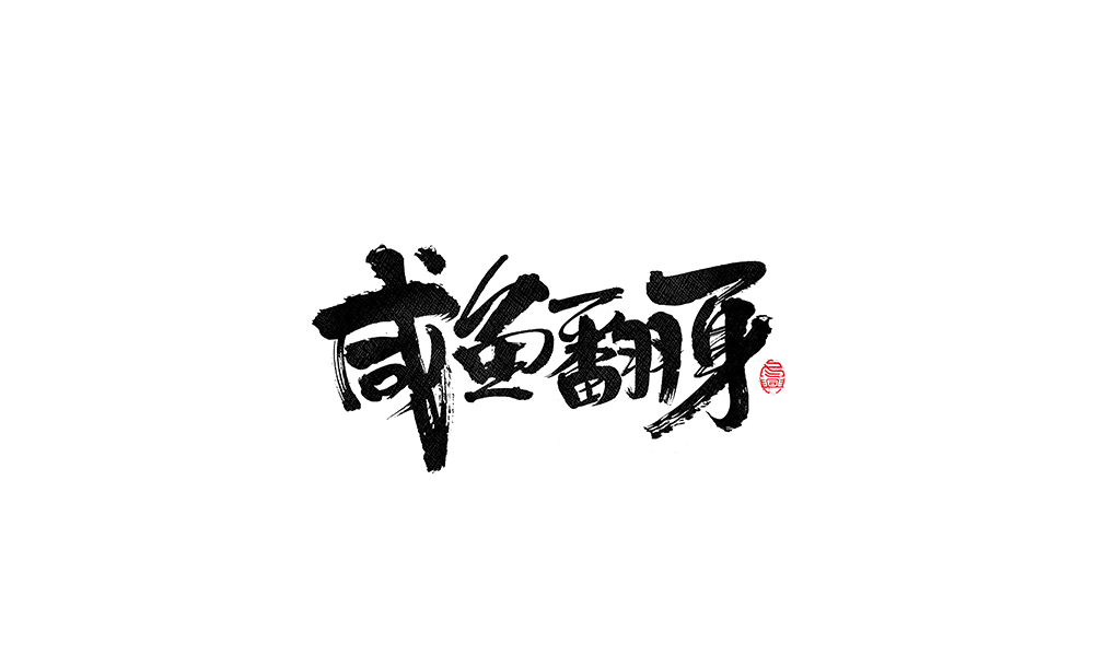 毛筆書寫<2017柒月－Ⅲ>