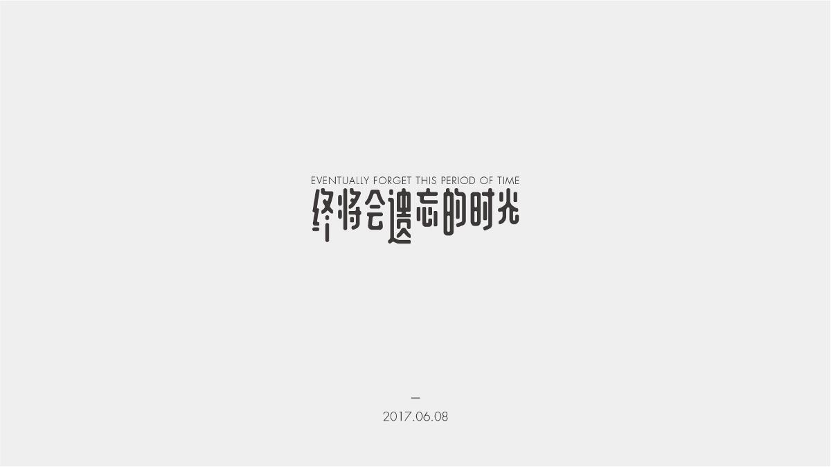 字记-10/11