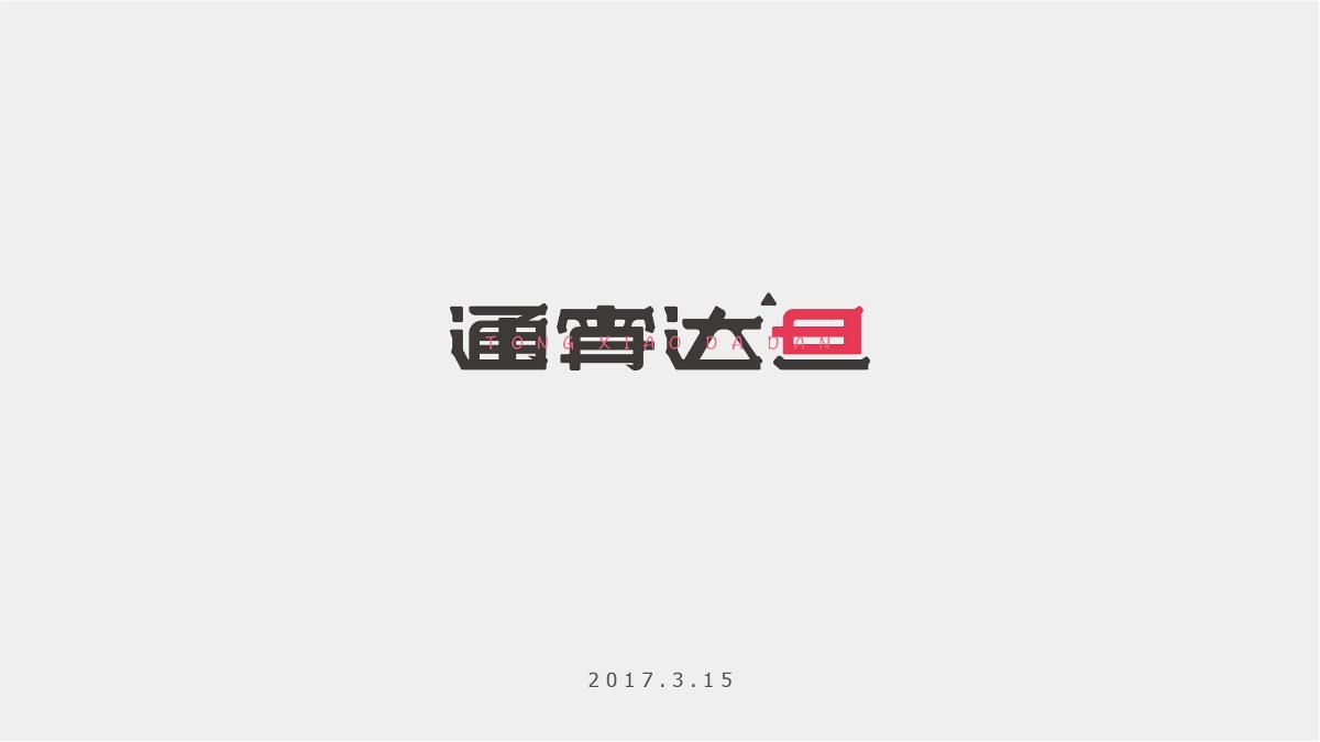 字记-10/11