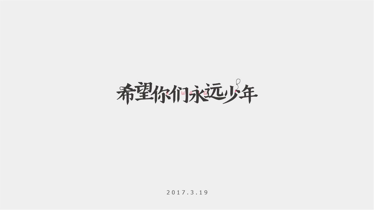 字记-10/11