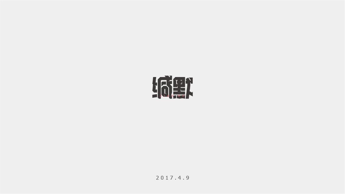 字记-10/11