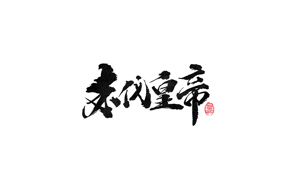 毛筆書寫<2017柒月－Ⅲ>