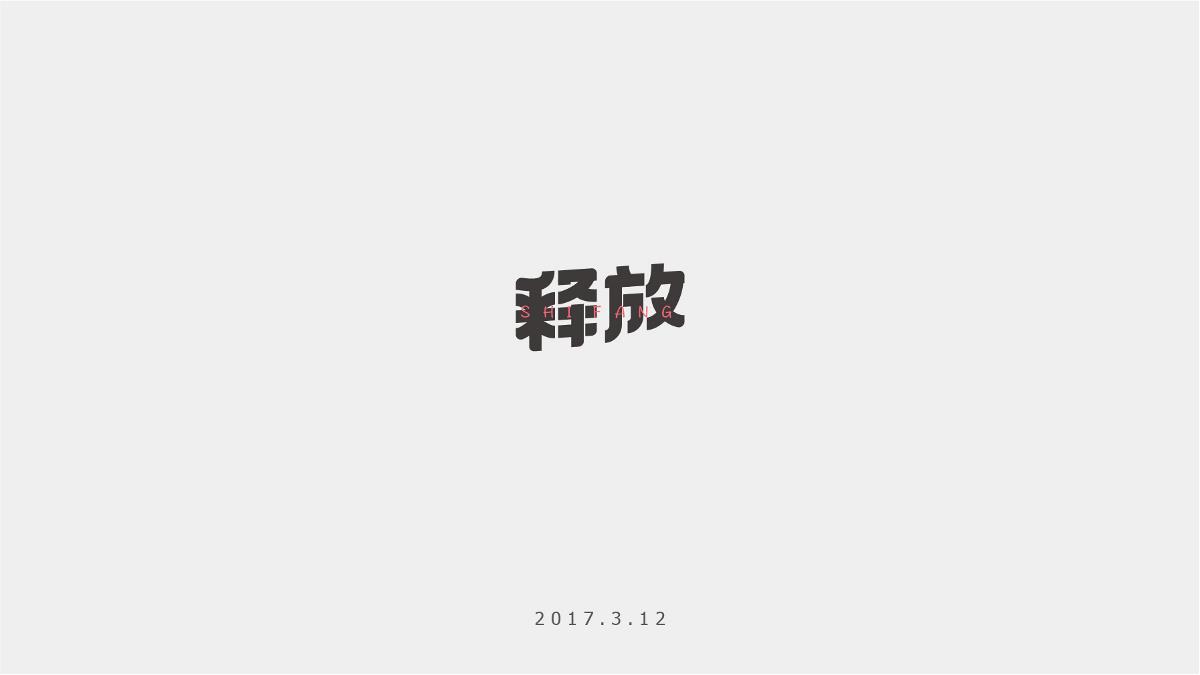 字记-10/11