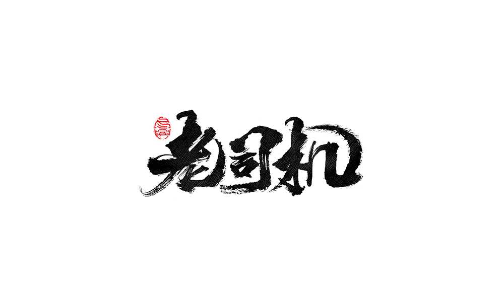 毛筆書寫<2017柒月－Ⅲ>