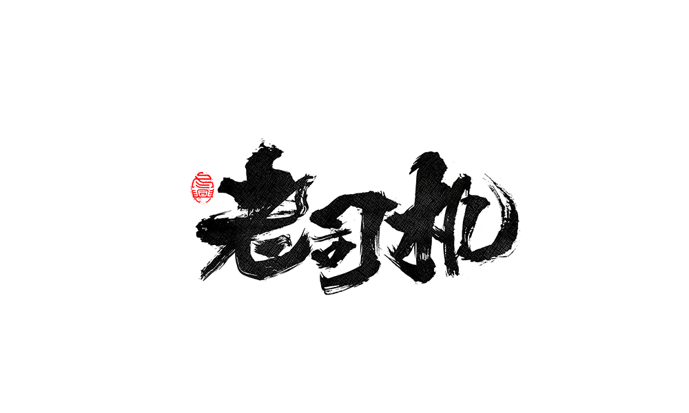 毛筆書寫<2017柒月－Ⅲ>