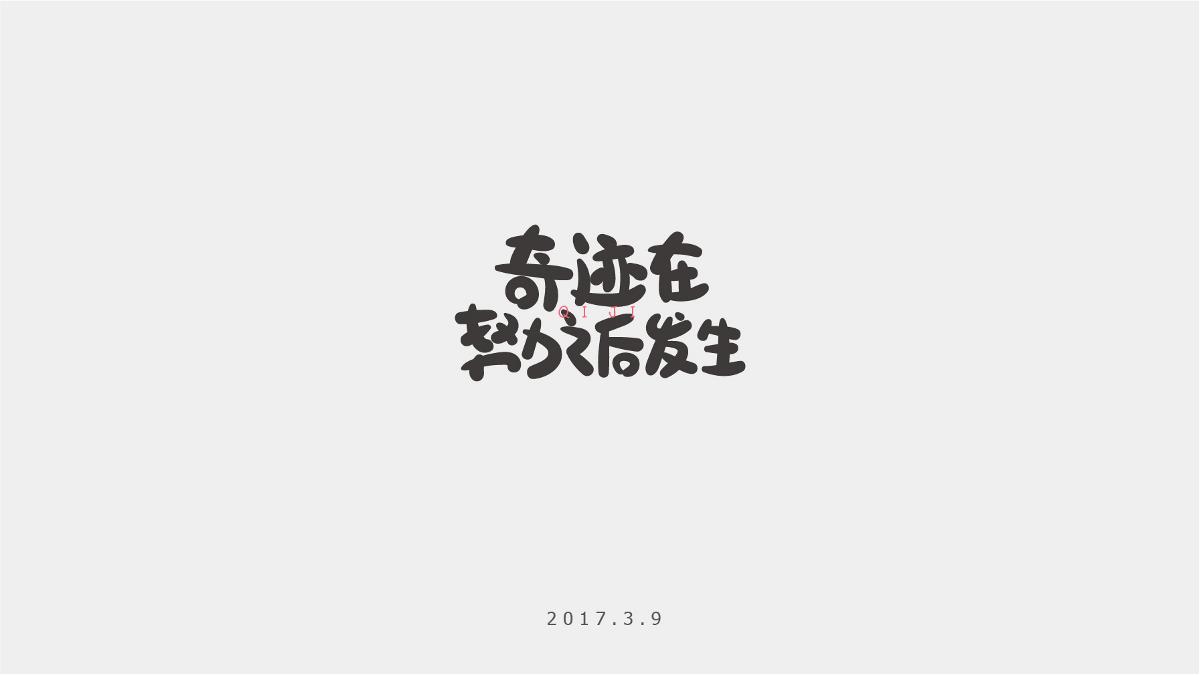 字记-10/11