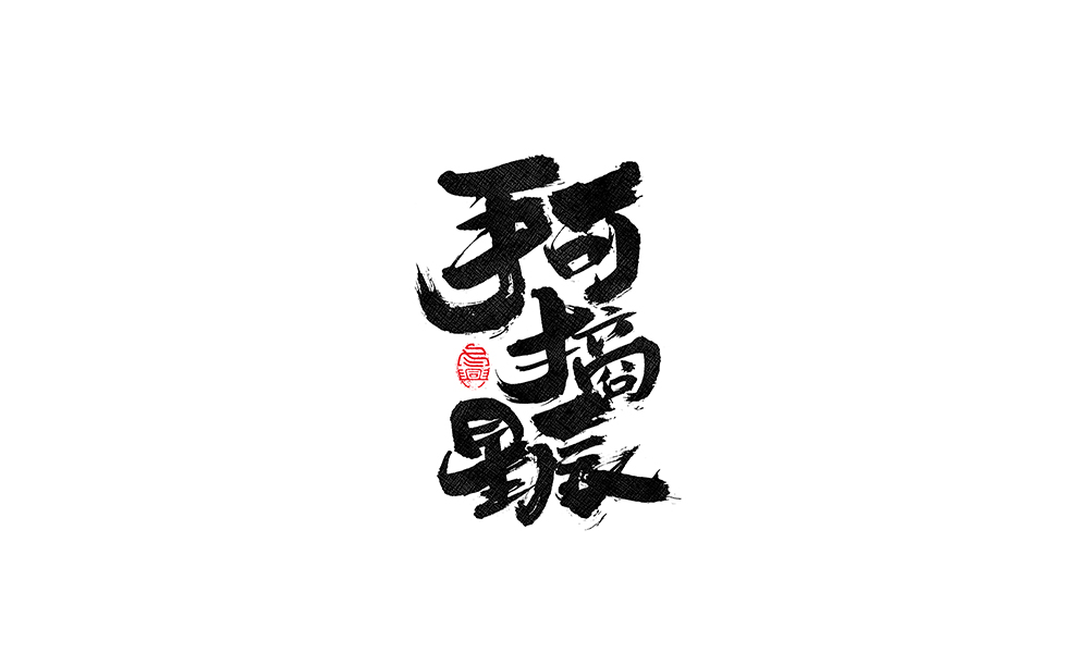 毛筆書寫<2017柒月－Ⅲ>