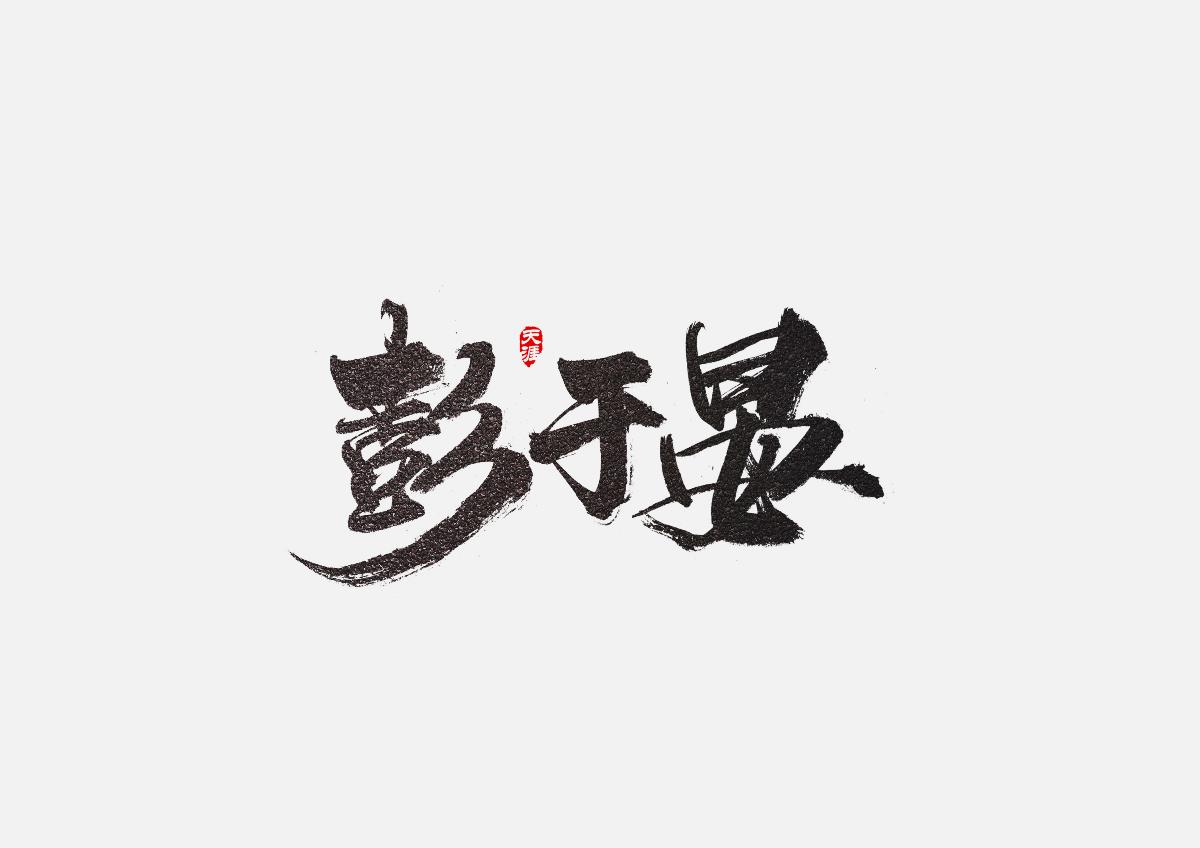 毛笔字