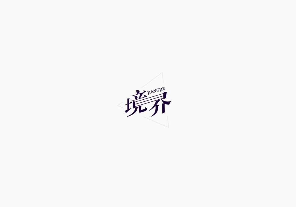 美術(shù)字《海賊王》上｜弘后設(shè)計