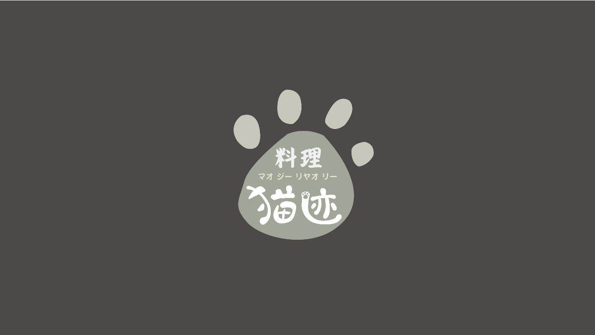 猫迹料理-成都餐饮logo商标设计-万城文化