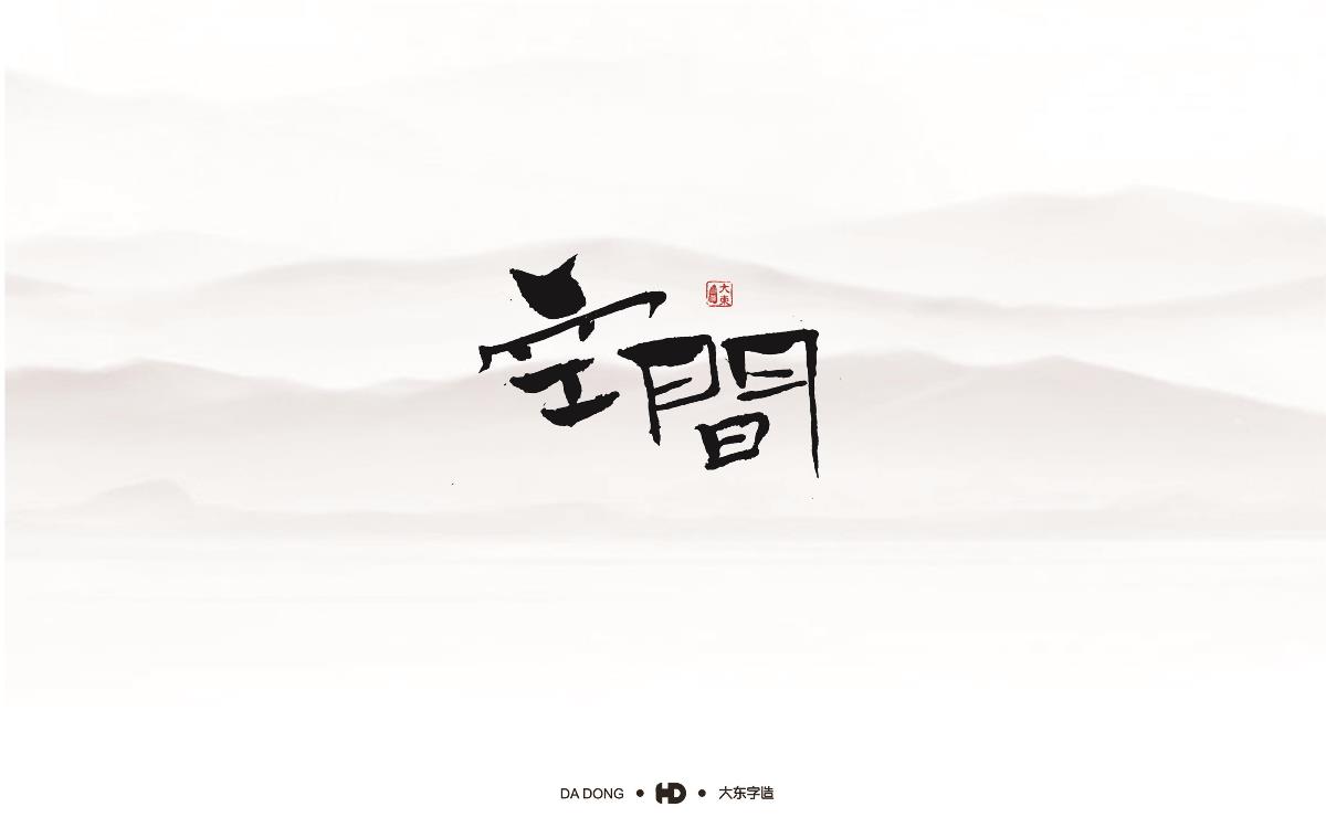 精選五十組創(chuàng)意書(shū)法字體