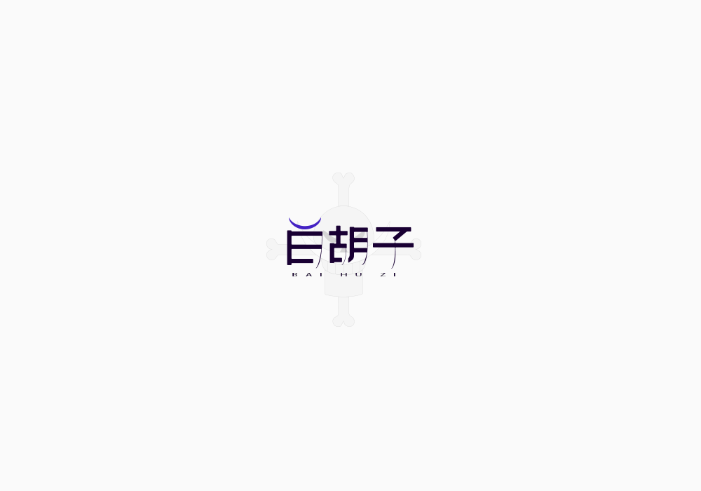 美術(shù)字《海賊王》上｜弘后設(shè)計(jì)