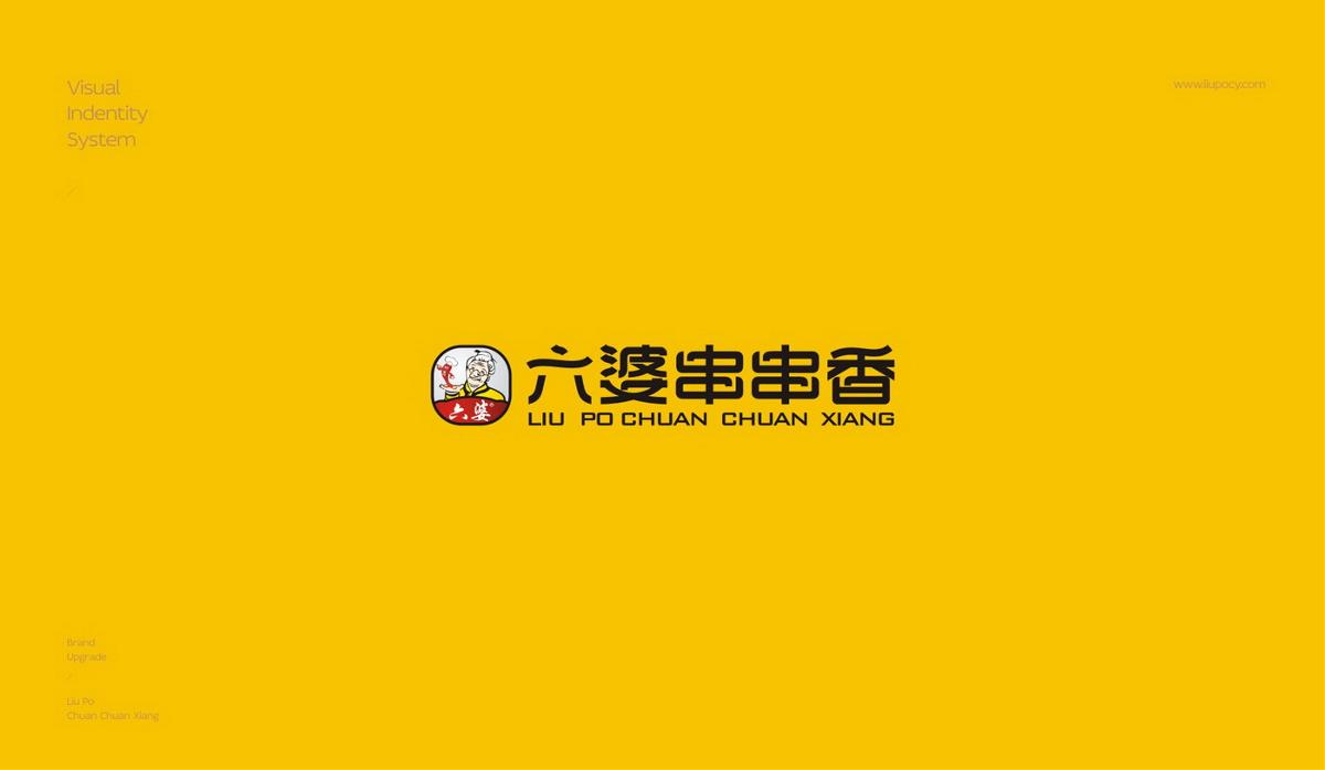 六婆串串香VI設計升級改造