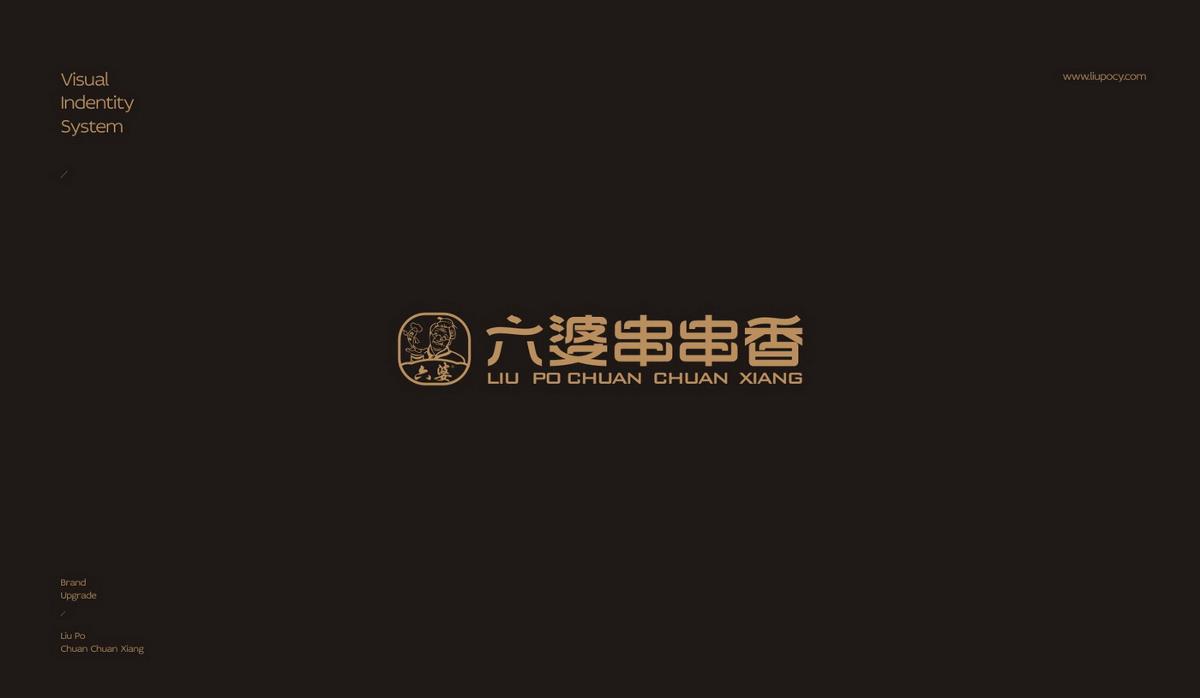 六婆串串香VI設(shè)計升級改造