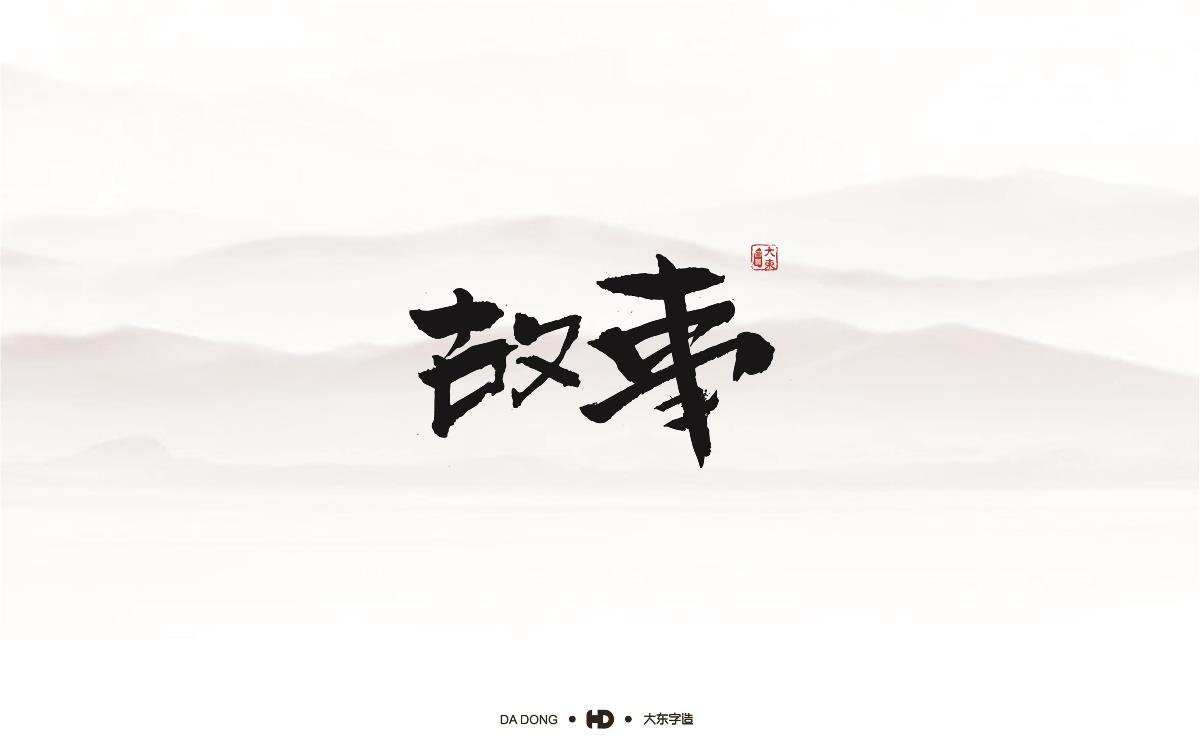 精選五十組創(chuàng)意書法字體