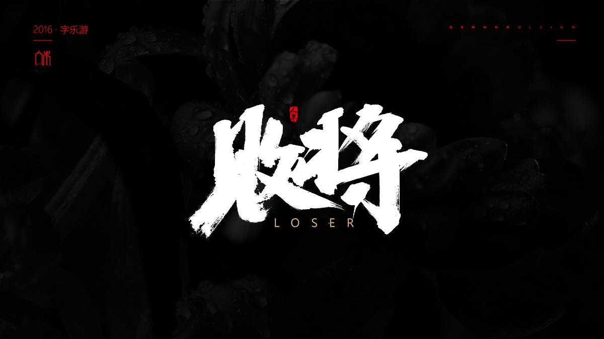 【人果RGO】字設(shè)精選集合1