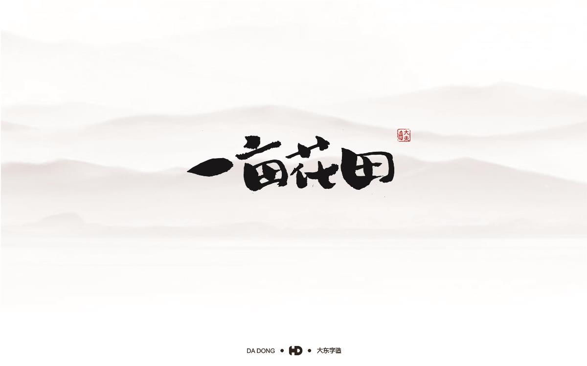 精選五十組創(chuàng)意書法字體