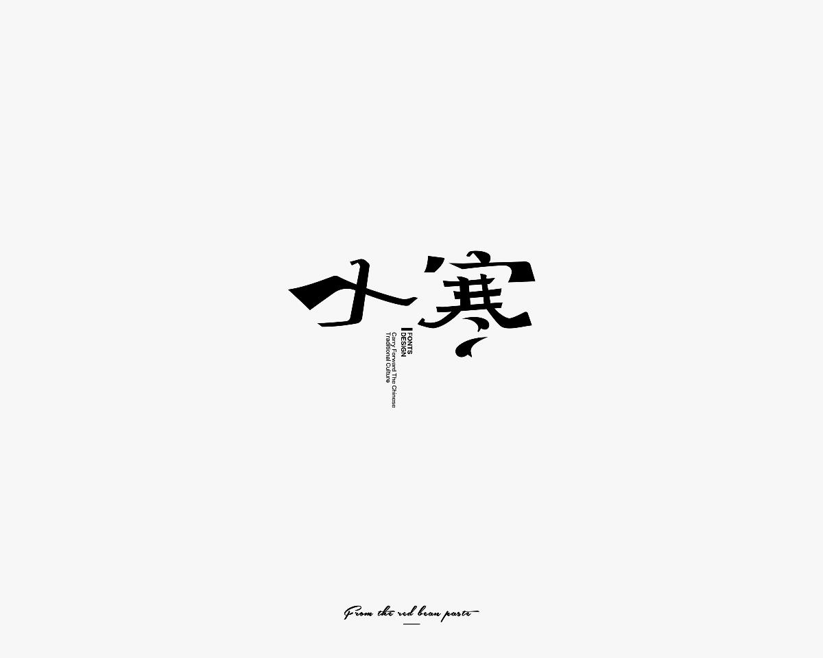 豆沙 字記（二十四節(jié)氣）