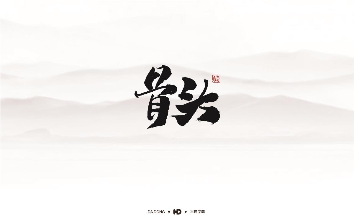 精選五十組創(chuàng)意書法字體