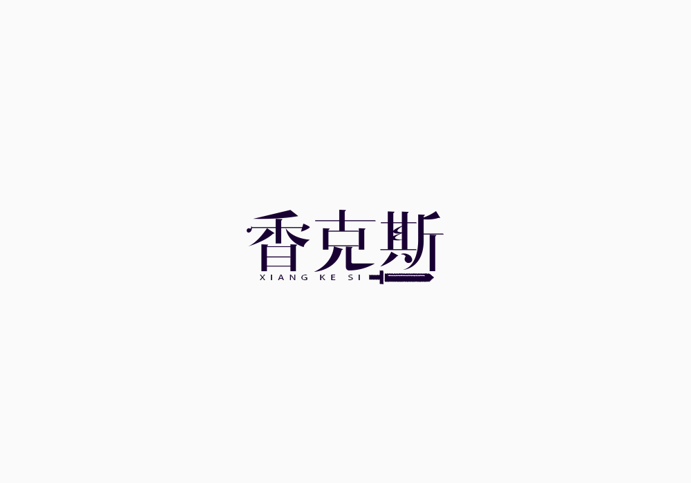 美術(shù)字《海賊王》上｜弘后設(shè)計(jì)