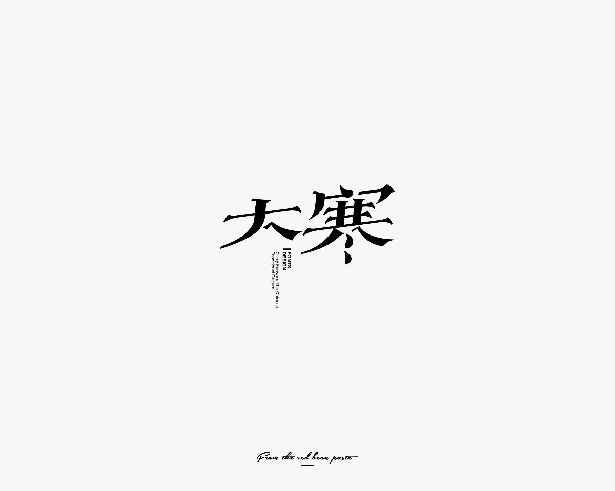 豆沙 字记（二十四节气）