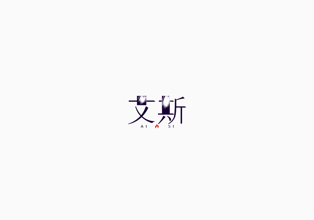 美術(shù)字《海賊王》上｜弘后設(shè)計(jì)