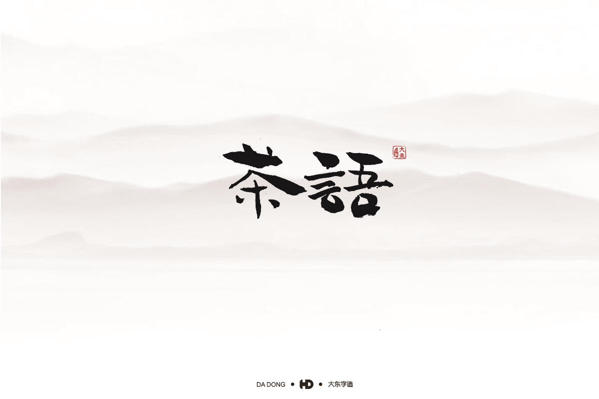 精選五十組創(chuàng)意書法字體