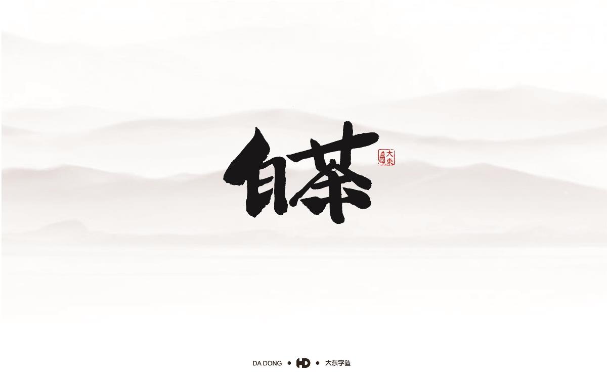 精選五十組創(chuàng)意書法字體