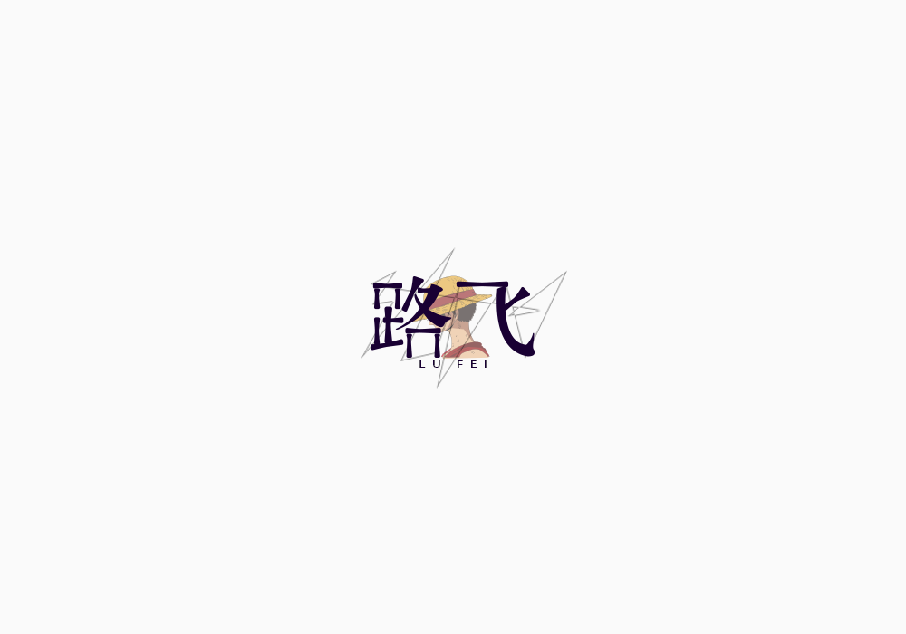 美術字《海贼王》上｜弘后设计