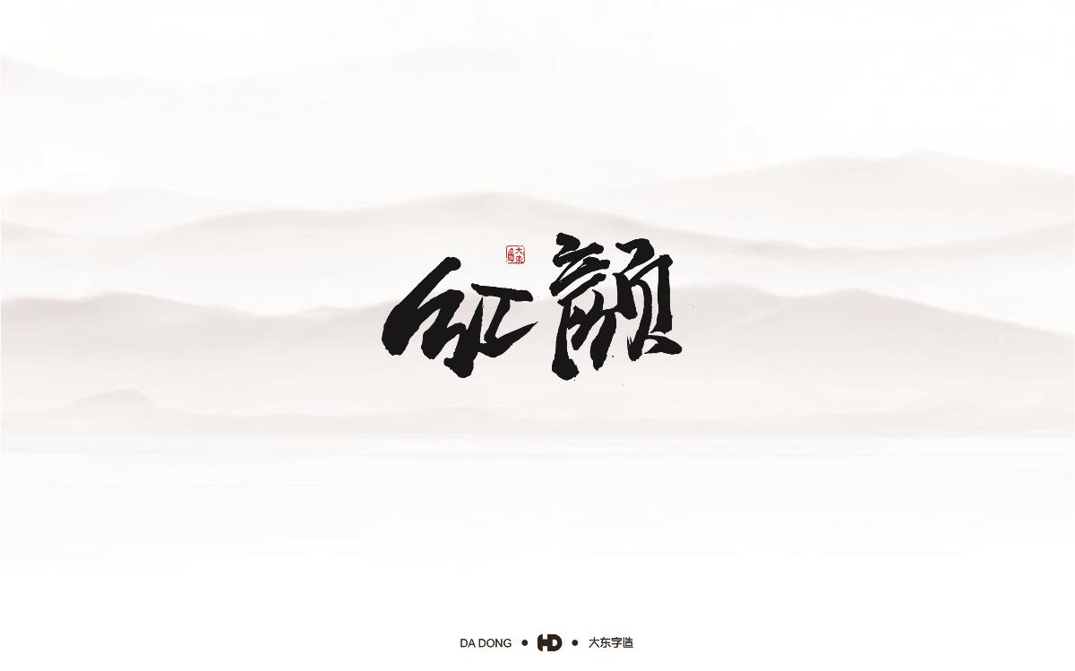 精選五十組創(chuàng)意書法字體