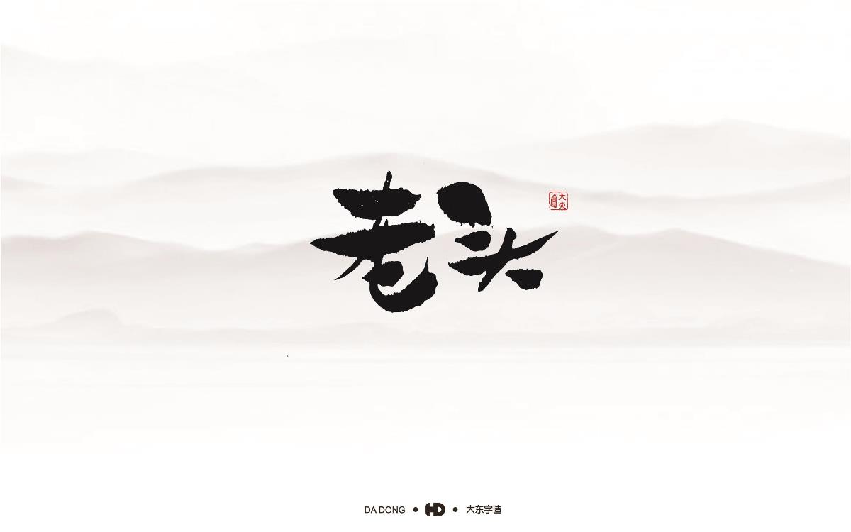 精選五十組創(chuàng)意書(shū)法字體