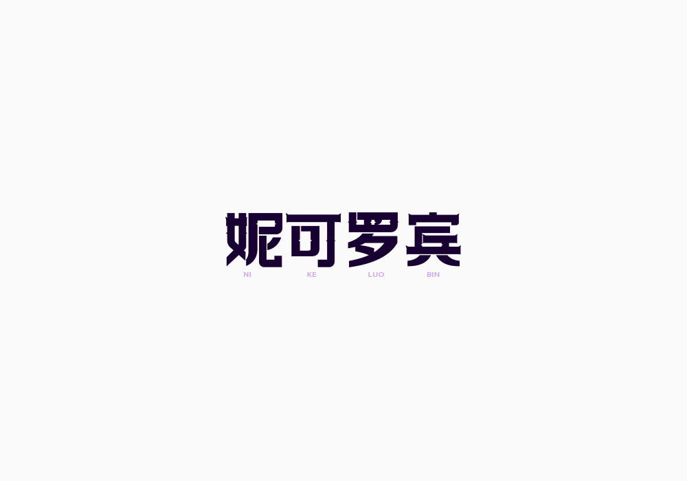 美術字《海贼王》上｜弘后设计