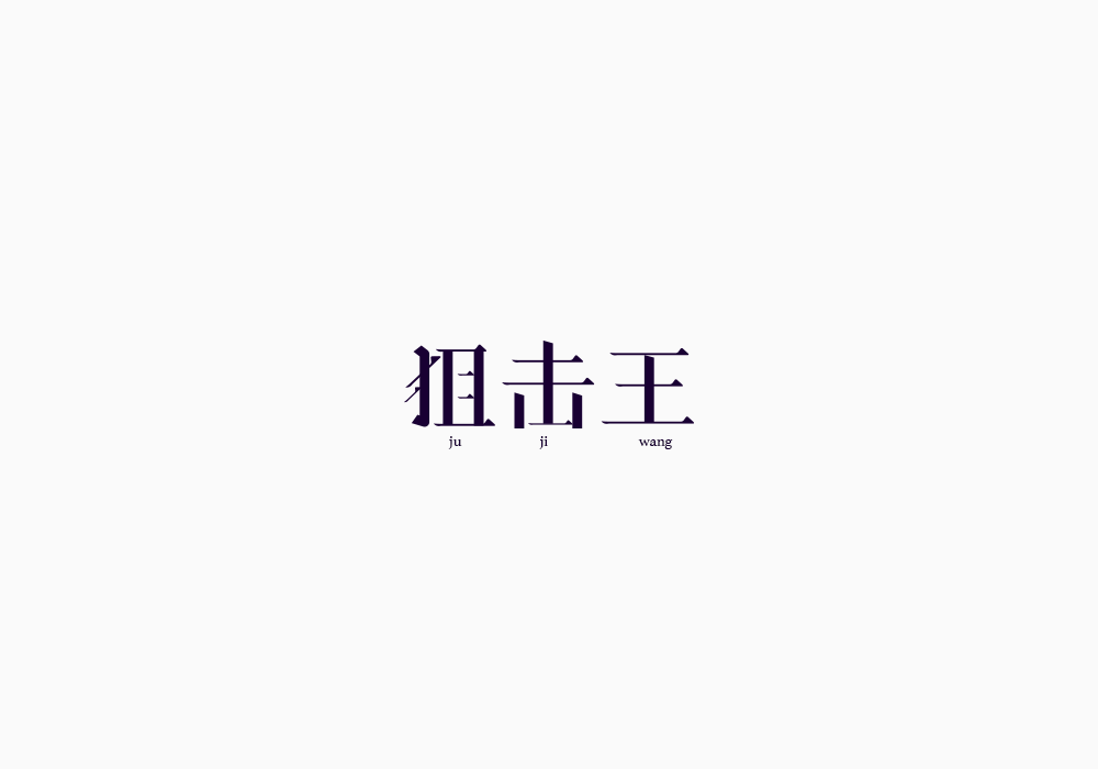 美術字《海賊王》上｜弘后設計