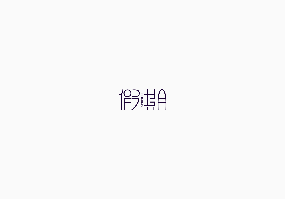 美術字《海贼王》上｜弘后设计