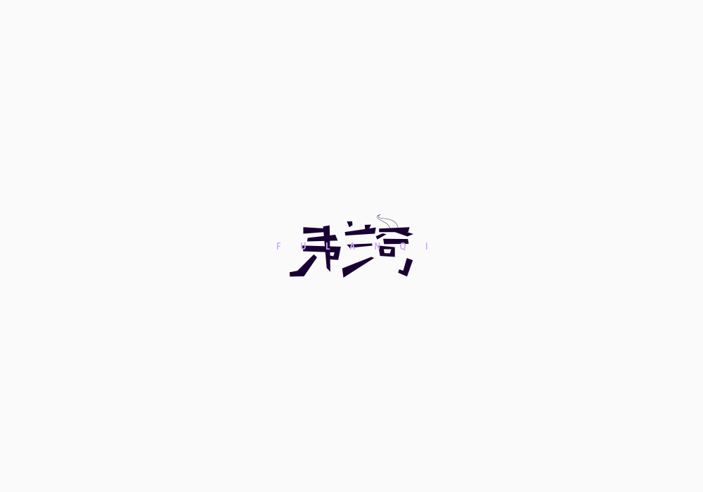 美術(shù)字《海賊王》上｜弘后設(shè)計(jì)