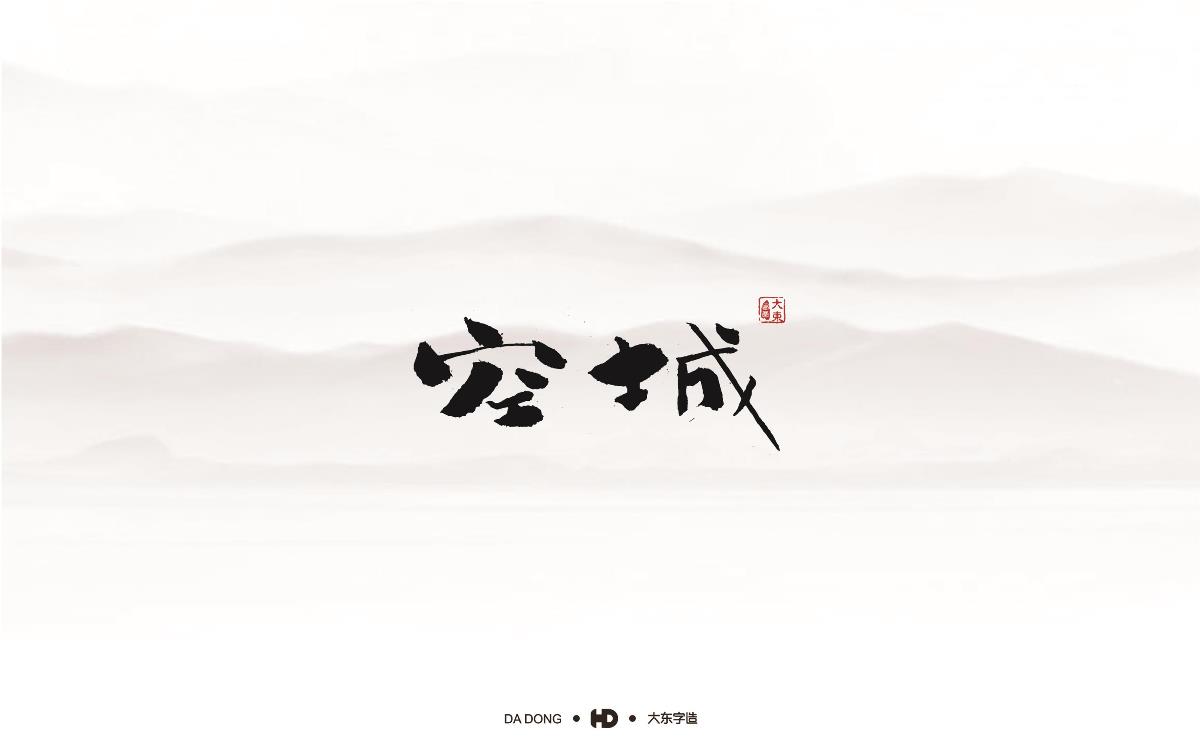 精選五十組創(chuàng)意書(shū)法字體