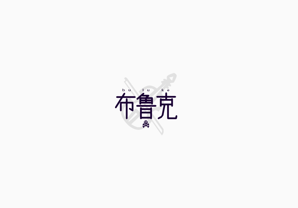 美術(shù)字《海賊王》上｜弘后設(shè)計(jì)