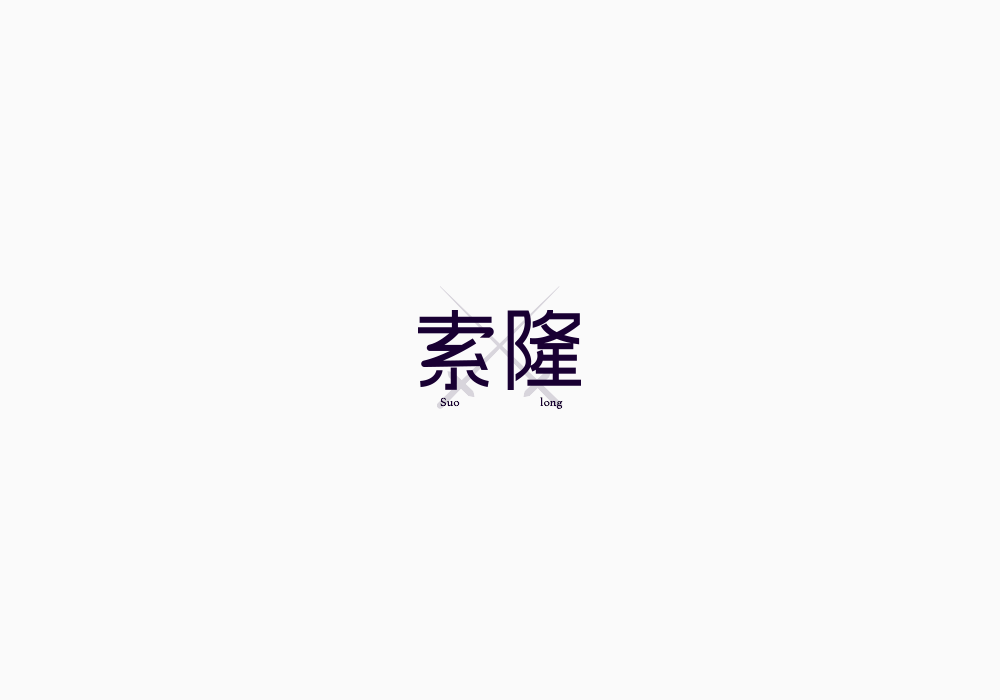 美術字《海賊王》上｜弘后設計