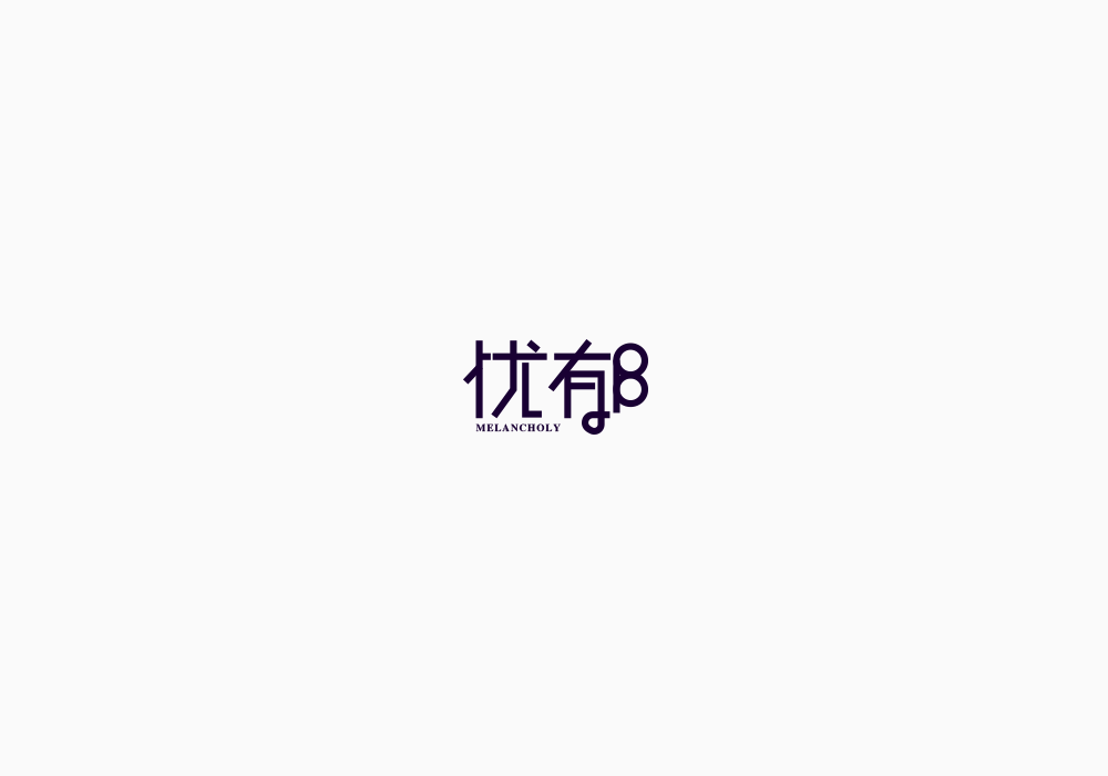 美術(shù)字《海賊王》上｜弘后設(shè)計(jì)