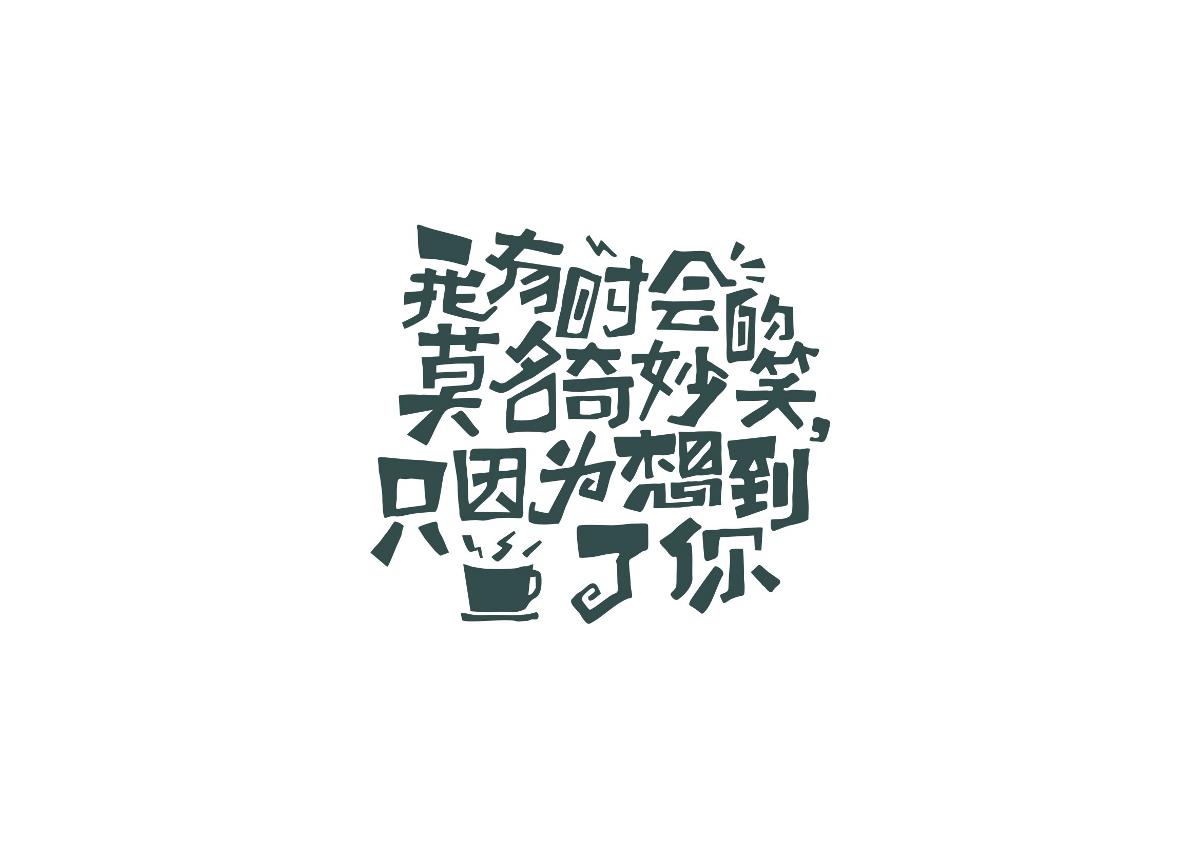 陳飛字體設(shè)計《字在集100例合集》