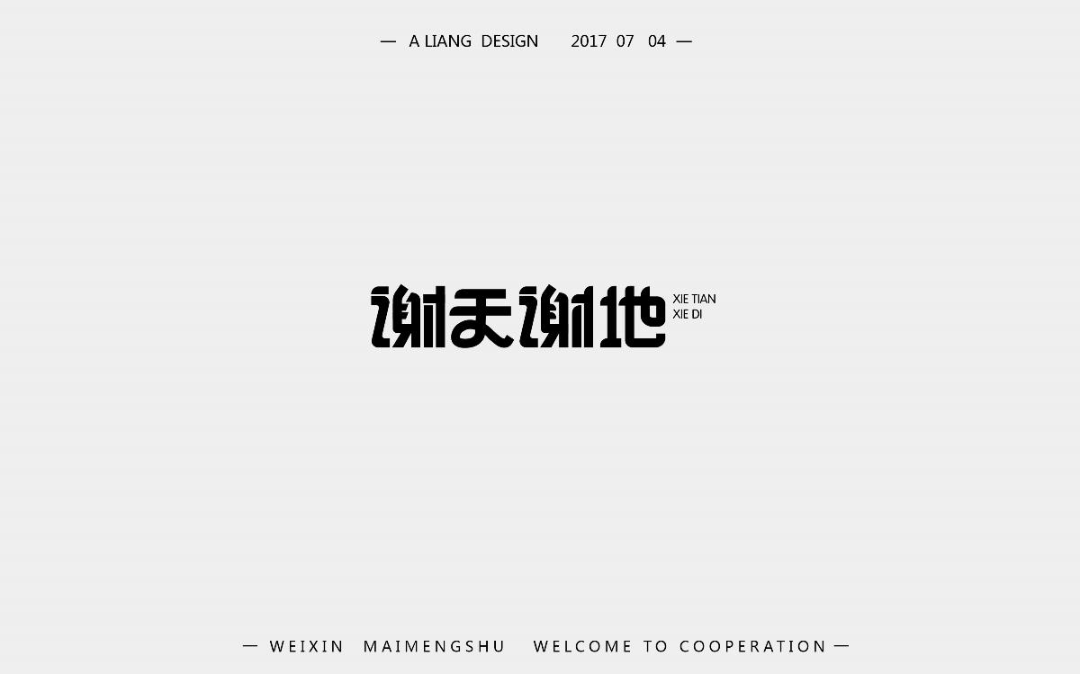 2个月的字体设计   新来的求支持