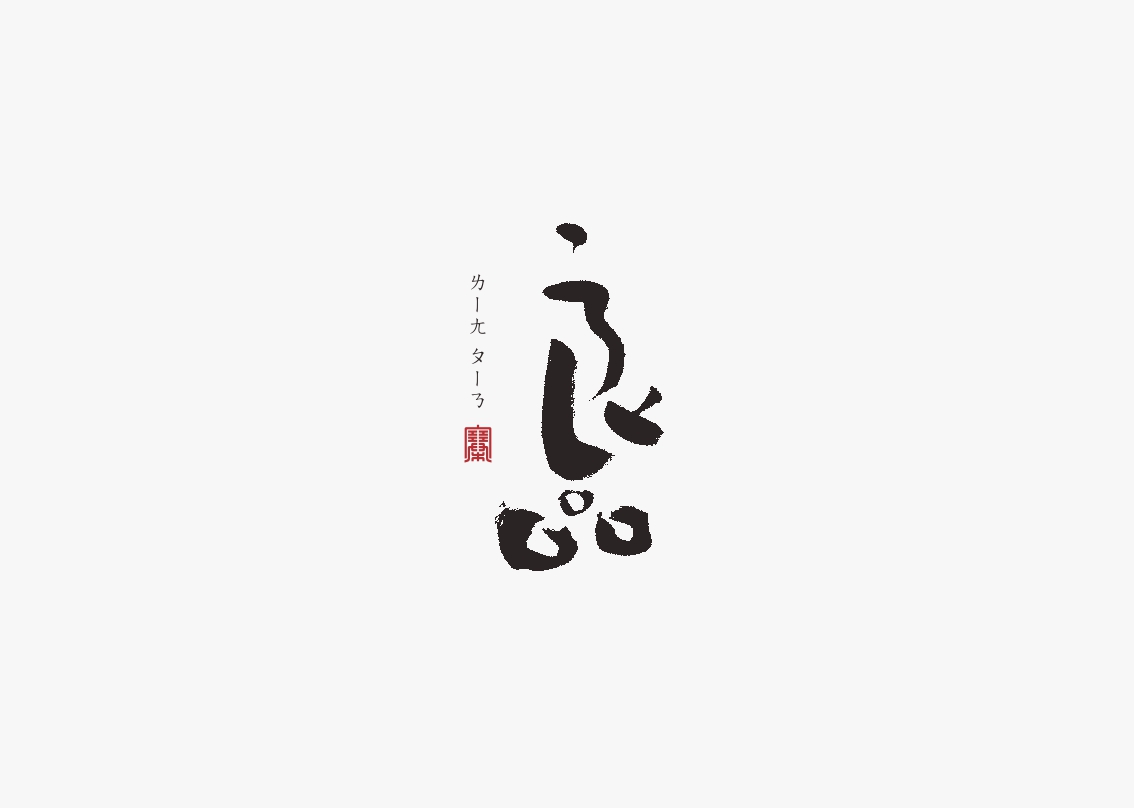 字集自乐（第五集）