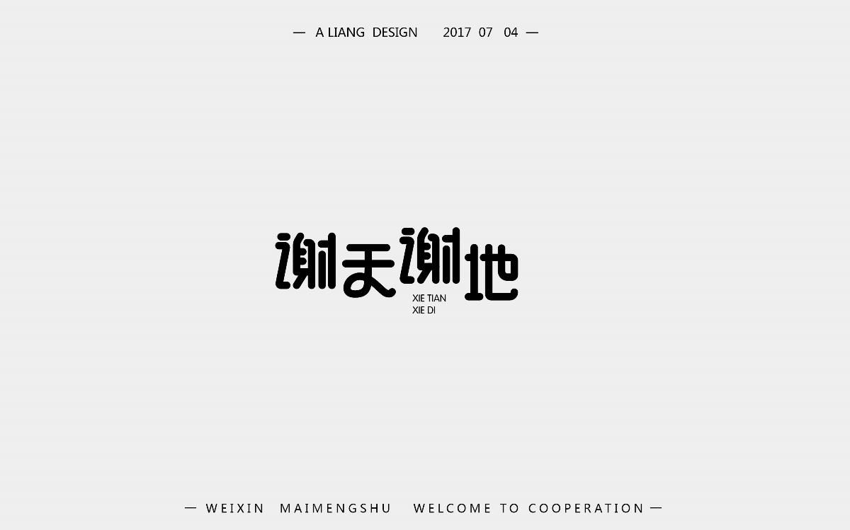 2个月的字体设计   新来的求支持