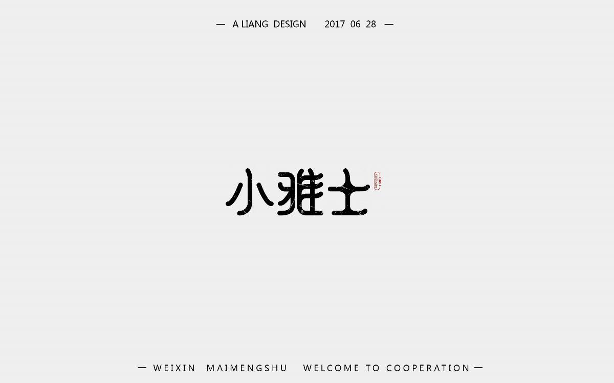 2个月的字体设计   新来的求支持