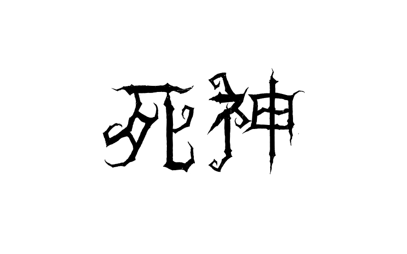 个人字体练习