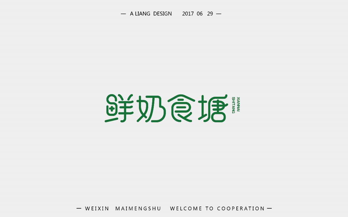 2个月的字体设计   新来的求支持