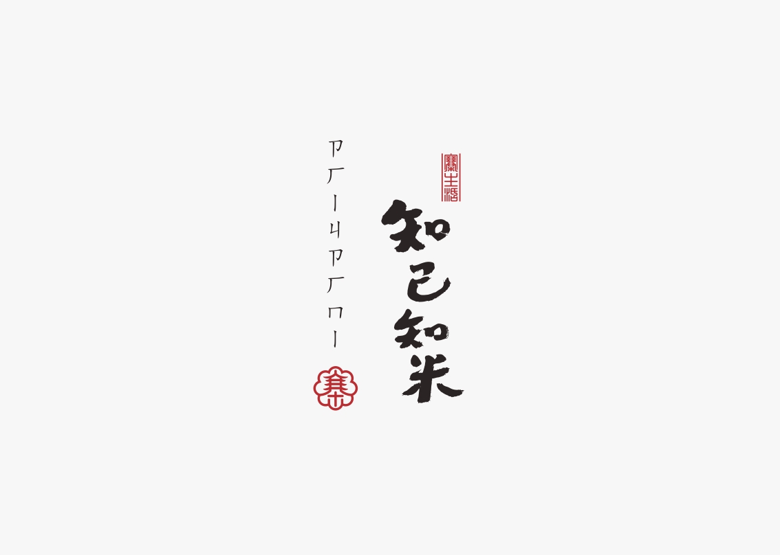 字集自乐（第五集）