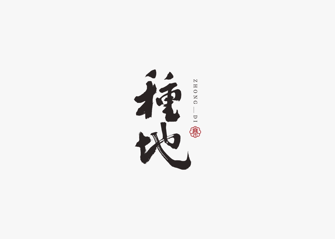 字集自乐（第五集）