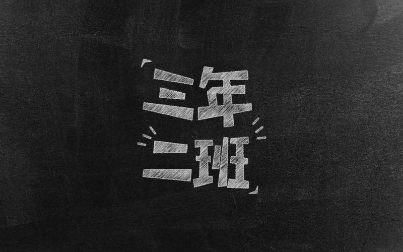 個人字體練習(xí)